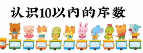《10以内的序数》