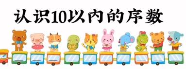 《10以内的序数》 商品图0