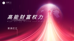 第129期讲武堂《高能财富权力》