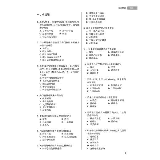 2026内科学模拟试卷 全国卫生专业技术资格考试习题集丛书 项美香 主编 适用专业内科学(中级)303 9787117389211人民卫生出版社 商品图4