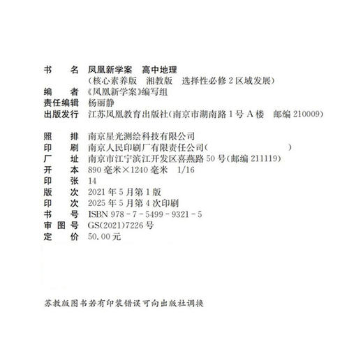 2025年 凤凰新学案 高中地理 湘教版 选择性必修2区域发展 必修二 商品图2