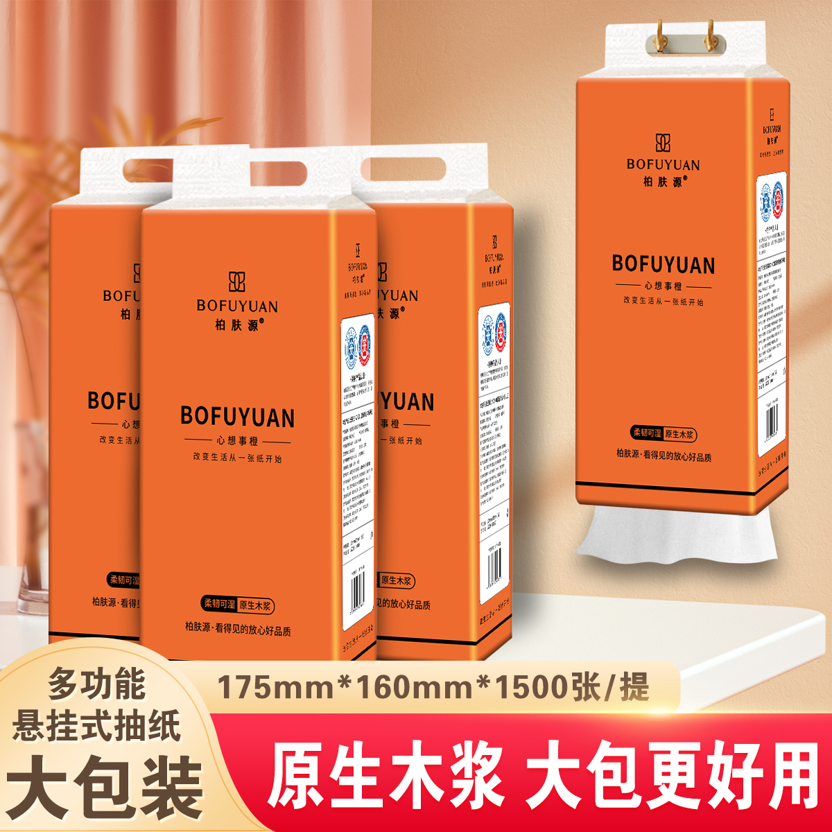 【五层加厚】心想事橙特护认证多功能悬挂式抽纸1500张