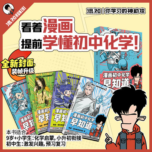 混知.初中化学早知道【混知出品】 商品图0