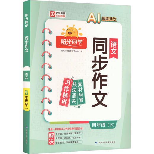 暂AL课标语文4下(人教版)/阳光同学同步作文 商品图0