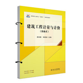 建筑工程计量与计价（活页式） 房琼莲 林超连 主编 北京大学出版社