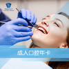 成人口腔年卡 商品缩略图0
