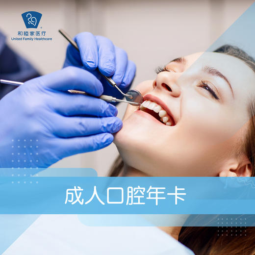 成人口腔年卡 商品图0