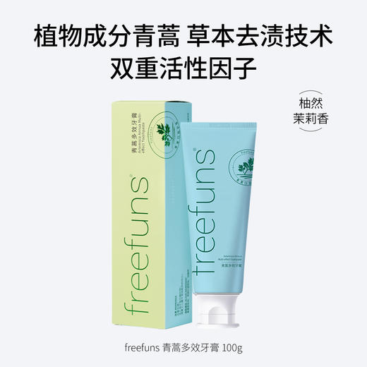 freefuns青蒿多效牙膏  100g  植物成分青蒿 草本去渍技术 双重活性因子 柚然茉莉香 商品图0