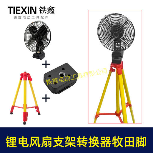【货号08120】锂电风扇LED灯改装落地扇转换器牧田款电池专用转换接头户外支架固定转换器 商品图1
