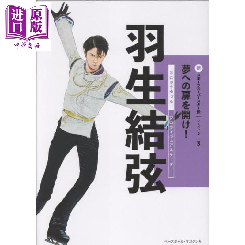 预售 【中商原版】羽生结弦传 新体育巨星传记系列 日文原版日韩 羽生結弦 新スポーツスーパースター伝