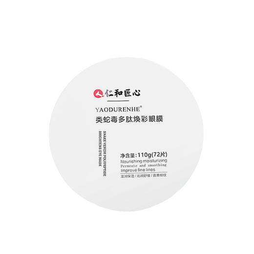 【仁和类蛇毒眼膜贴】72片/盒 商品图2