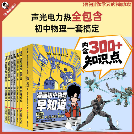 混知.初中物理早知道【混知出品】 商品图3