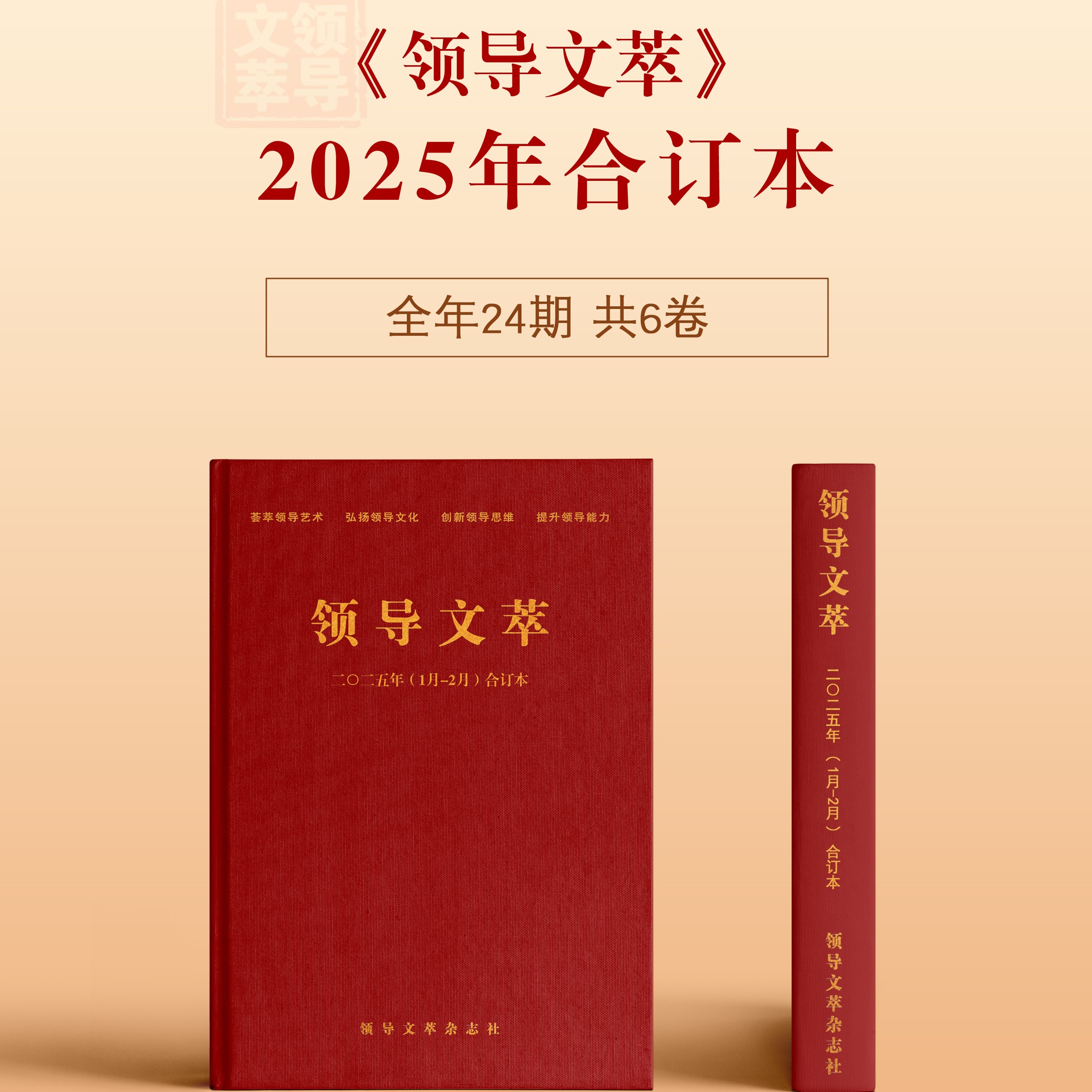 《领导文萃》2025年度合订本