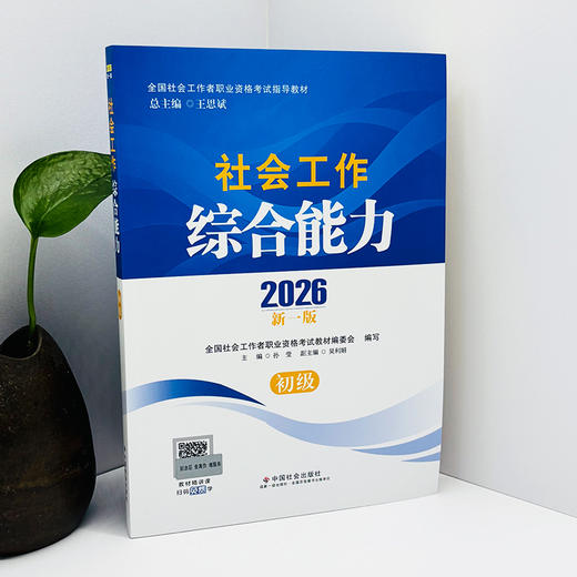 助理社会工作师（初级）教材套装（共2本）2026 中国社会出版社官方教材 全国社会工作者职业资格考试 社工证 商品图4