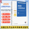2026口腔医学技术 全国卫生专业技术资格考试指导 全国卫生专业技术资格考试用书编写专家委员会编写(士、师、中级)人民卫生出版社 商品缩略图0