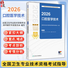 2026口腔医学技术 全国卫生专业技术资格考试指导 全国卫生专业技术资格考试用书编写专家委员会编写(士、师、中级)人民卫生出版社