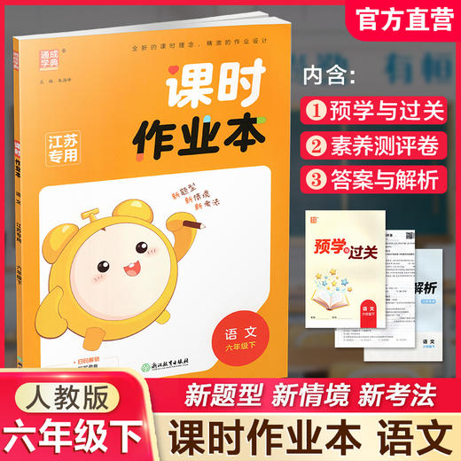 2026年春 语文课时作业本6下 配人教部编版 六年级下册   小学同步教辅 商品图0