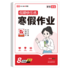 荣恒教育 26版 RJ 寒假作业 八8年级语文 商品缩略图0