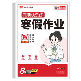 荣恒教育 26版 RJ 寒假作业 八8年级语文