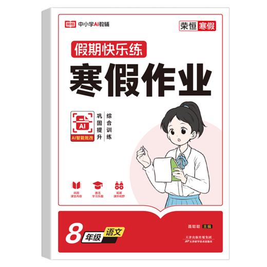 荣恒教育 26版 RJ 寒假作业 八8年级语文 商品图0