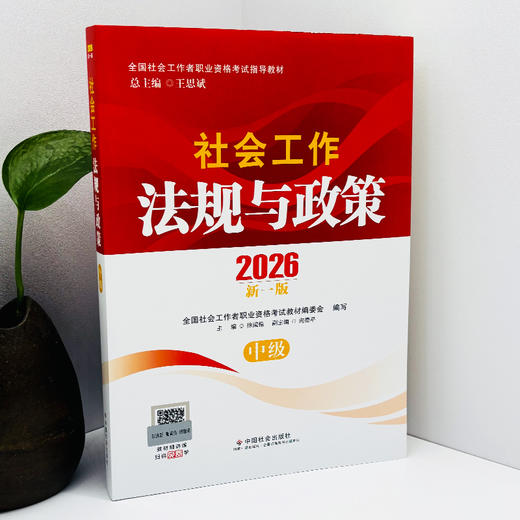 社会工作师（中级）教材套装（共3本）2026 中国社会出版社官方教材 全国社会工作者职业资格考试 社工证 商品图6