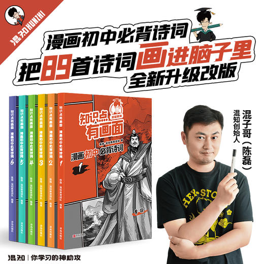 混知.漫画初中必背诗词【混知出品】 商品图1