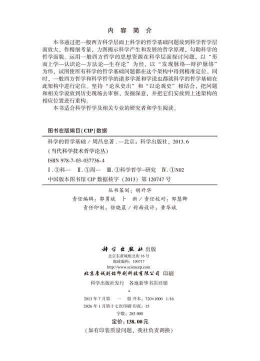 科学的哲学基础 商品图2