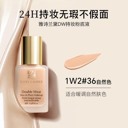 EsteeLauder 雅诗兰黛 DW持妆粉底液#1W2 30ml（无泵头） 商品图0