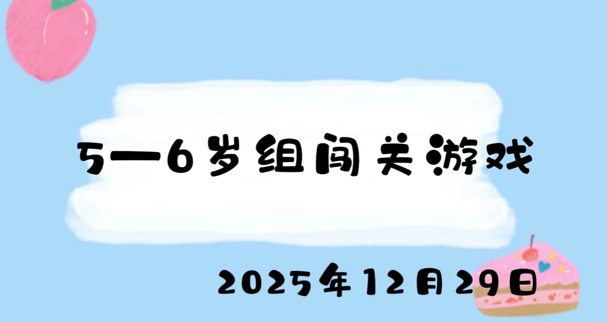 2025.12.29 5-6岁组闯关游戏