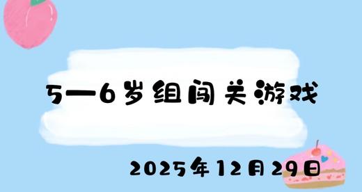2025.12.29 5-6岁组闯关游戏 商品图0