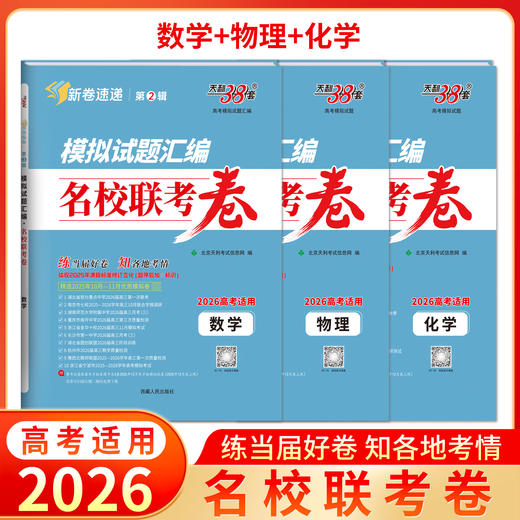 【天利38套】2026新高考模拟卷语文数学英语高考模拟试题汇编高三模拟试卷全套高三押题预测冲刺卷 商品图6