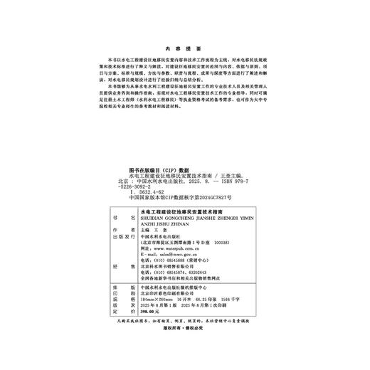 水电工程建设征地移民安置技术指南 商品图4