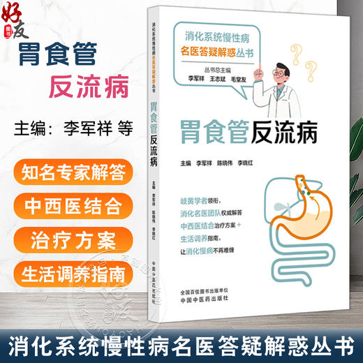 胃食管反流病 消化系统慢性病名医答疑解惑丛书 李军祥 陈晓伟 李晓红 消化名医团队权威解答 中西医结合治疗方案中国中医药出版社 商品图0