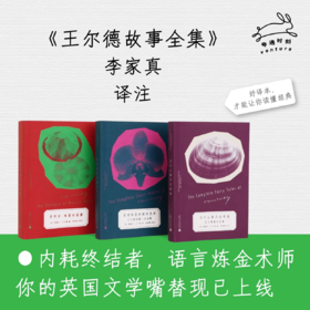 王尔德故事全集（全三种）| 唯美主义大师精选集，李家真译本