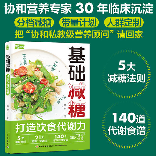 基础减糖：打造饮食代谢力 商品图1