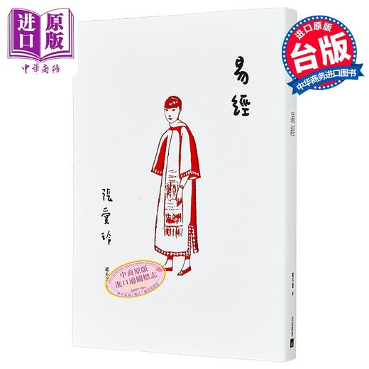预售 【中商原版】易经 张爱玲百岁诞辰纪念版 港台原版 皇冠 小说 张爱玲自传小说三部曲之一 商品图0