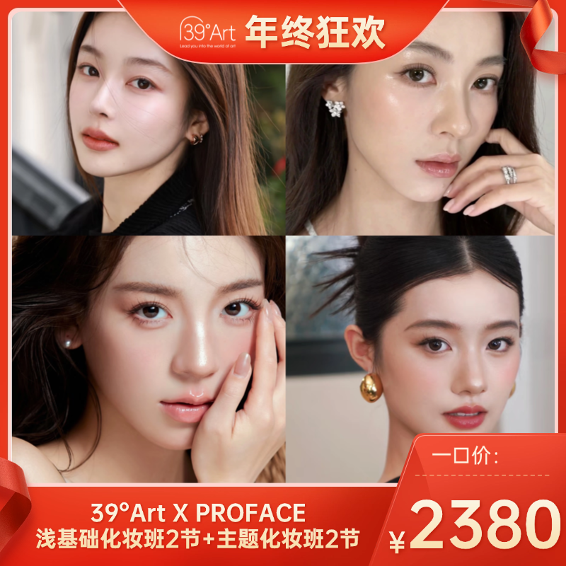 【年终狂欢】一口价！39°Art X PROFACE浅基础化妆班2节+主题化妆班2节