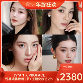 【年终狂欢】一口价！39°Art X PROFACE浅基础化妆班2节+主题化妆班2节