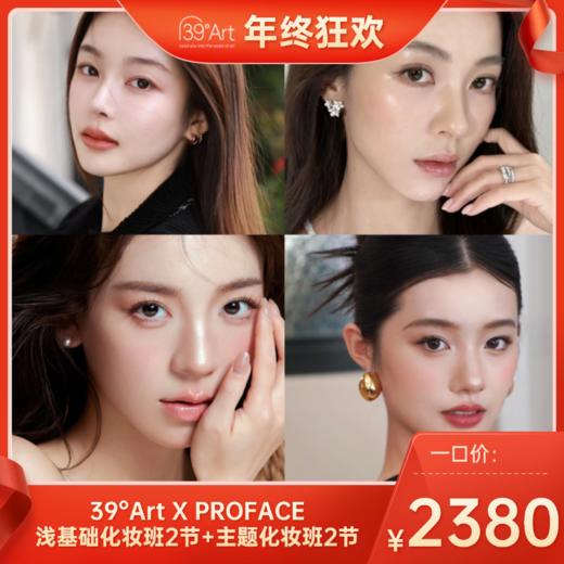 【年终狂欢】一口价！39°Art X PROFACE浅基础化妆班2节+主题化妆班2节 商品图0