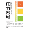 中信出版 | 压力密码：压力是如何产生的，又如何影响我们的身心健康？ 商品缩略图2
