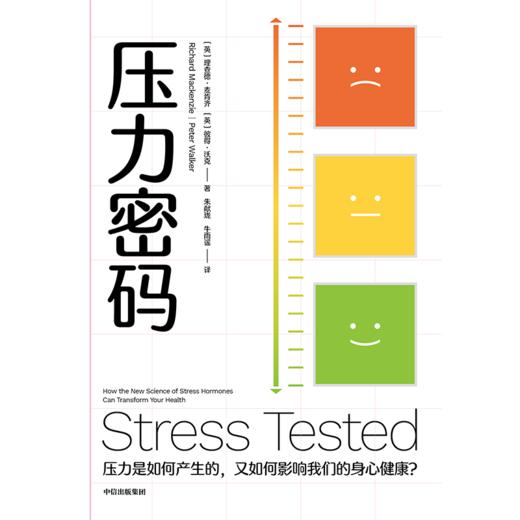 中信出版 | 压力密码：压力是如何产生的，又如何影响我们的身心健康？ 商品图2
