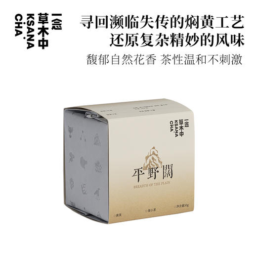 平野阔·黄小茶 | 进阶原叶系列 | 50g原叶 | 黄茶类 商品图0
