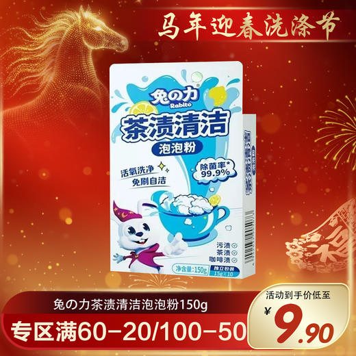 兔の力茶渍清洁泡泡粉150g 商品图0