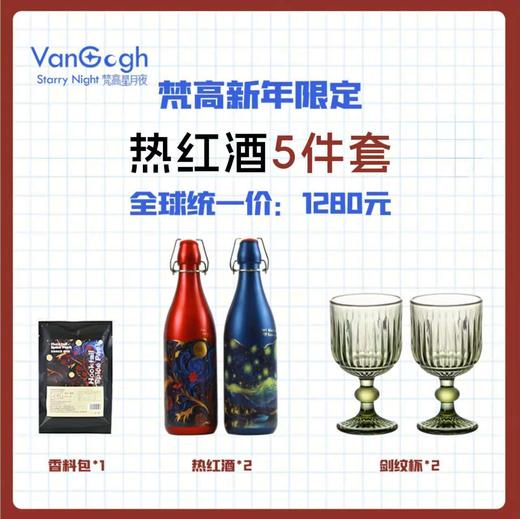 梵高星月夜·德国红绿果系甜红酒，正版授权，德国原装进口，热一热就是纯正热红酒！甜美浓郁【赠香料包&酒杯两件套】 商品图4