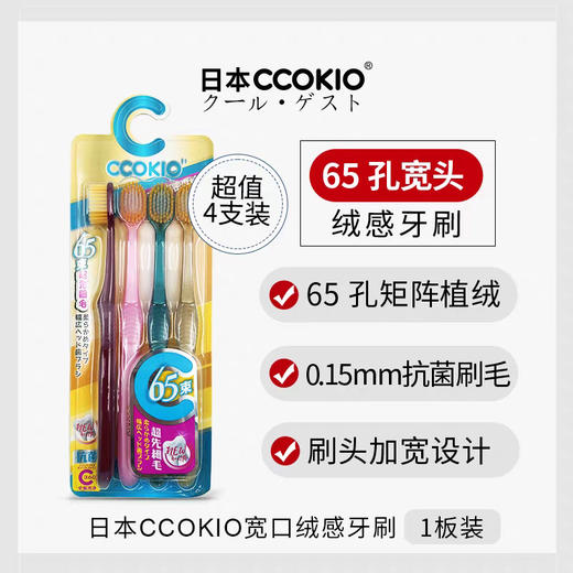 日本CCOKIO宽头65束软毛牙刷4只装 成人男女士专用大刷头家庭装家用 商品图0