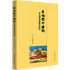 走向新中国的革命根据地数学教育 代钦 詹升娜 数学教学思想 商品缩略图0