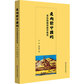 走向新中国的革命根据地数学教育 代钦 詹升娜 数学教学思想