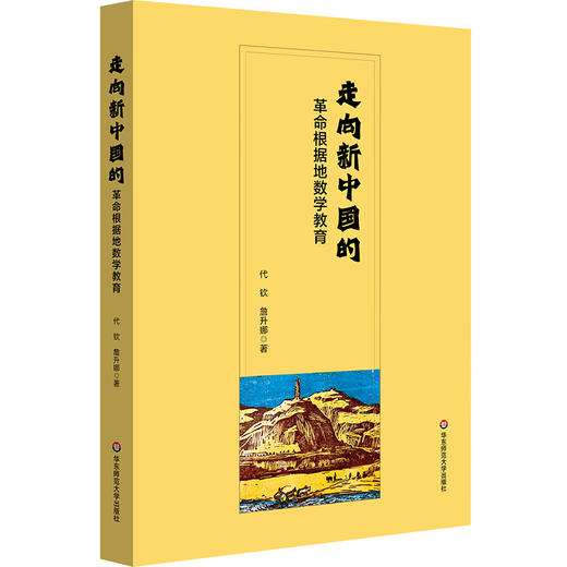 走向新中国的革命根据地数学教育 代钦 詹升娜 数学教学思想 商品图0