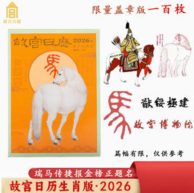 热卖！【加盖100枚印章】故宫博物院2026年马年日历 限量发售！ 故宫出版社官方出版
