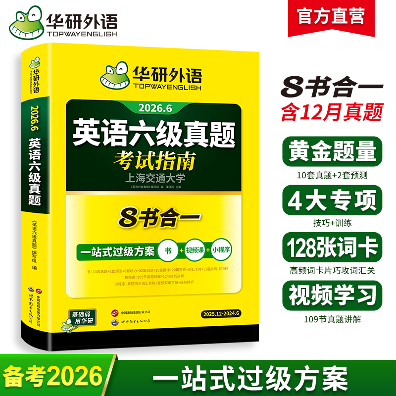 华研外语 英语六级真题指南 备考2026年6月大学英语四六级历年考试真题词汇单词书阅读理解听力翻译写作文预测专项训练习题资料cet6